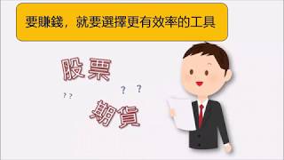 比股票更好的選擇_股票期貨