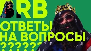 Big Russian Boss Show | Ответы на Вопросы