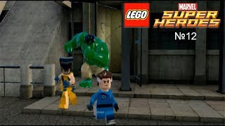 Lego Marvel Super Heroes:№12 Мистер Фантастик Росомаха Халк против Повелителя Разума