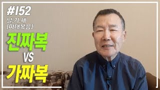 [날마다 기막힌 새벽 #152] 진짜 복과 가짜 복