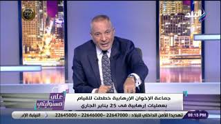 على مسئوليتي مع أحمد موسى - الحلقة الكاملة (22-1-2020)