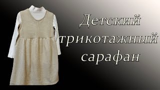 Как сшить  сарафан для девочки