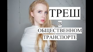 КОНФЛИКТ В ОБЩЕСТВЕННОМ ТРАНСПОРТЕ