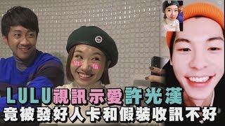 【打槍片】LULU視訊示愛許光漢 竟被發好人卡和假裝收訊不好