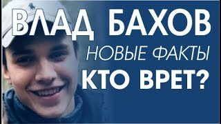 Влад Бахов 5. Анализ поведения участников. Кто убил Бахова Влада?
