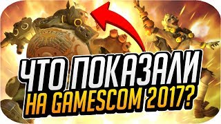 ЧТО ПОКАЗАЛИ НА GAMESCOM 2017? | НОВАЯ КАРТА ДЖАНКЕРТАУН и КОРОТКОМЕТРАЖКА ПРО МЕЙ! [OVERWATCH]