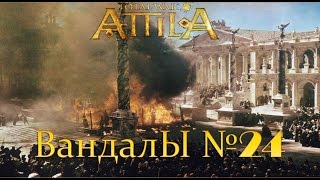 Total War: Attila. Вандалы №24 - Мерида.