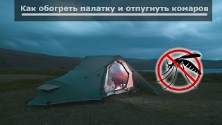 Обогреватель для палатки и средство от комаров