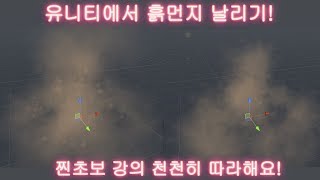 [이펙트 텍스쳐, 유니티] 찐초보강의 유니티와함께 01_폭발하는먼지구름 [Visual Effect, FX]