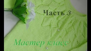 Детская кофта спицами "Солнечная". Мастер класс. Часть 3