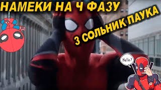 Разбор Сцен После Титров Человек-Паук : Вдали от Дома.
