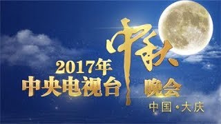 《2017年中央电视台中秋晚会》 完整版 | CCTV-4