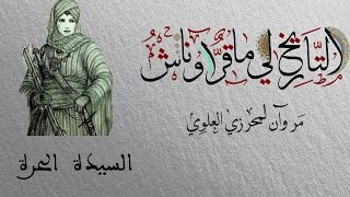 التاريخ لي ماقرّاوناش- حلقة 7: السيدة الحرة