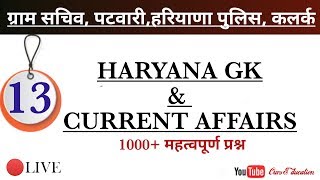 HARYANA GK & CURRENT AFFAIRS - 13 | 1000+ questions for PATWARI, GRAM SACHIV, HARYANA POLICE, CLERK