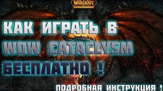 ♦ТУТОРИАЛ♦Как Скачать,Установить,и Настроить WoW Cataclysm 4.3.4 X1