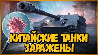 КИТАЙСКИЕ ТАНКИ ЗАРАЖЕНЫ КОРОНАВИРУСОМ - Троллинг в Укрепах | World of Tanks