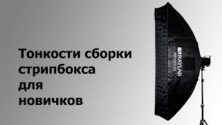 Стрипбокс Raylab SPG30120 / Как собрать и особенности первой сборки