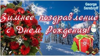 Красивое зимнее поздравление с днем рождения С днем рождения зимой видео открытка