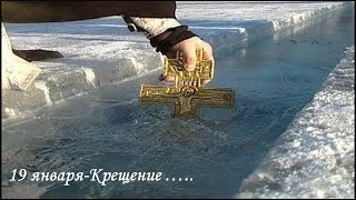 Музыкальная открытка "19 января- Крещение...."