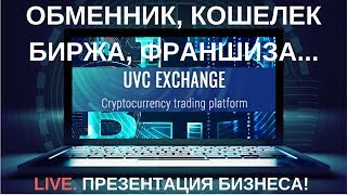 UVCEXCHANGE Кошелёк обменник биржа  Презентация бизнеса