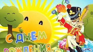 Поздравление с Днем рождения ребенку / Привітання з Днем народження дитині