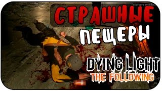 Dying Light: The Following - Страшная Пещера! #7