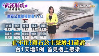 止不住!鑽石公主號增41確診 台1天增5例 首見機上感染【武漢肺炎重點新聞】-20200207