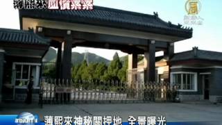 【薄熙来_中国热点真相新闻】薄熙来神秘关押地 全景曝光