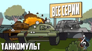 Танкомульт: Все серии подряд. KM