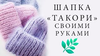 ?ЛЕГКО? КАК Связать Модную шапку СВОИМИ РУКАМИ. Такори . Английская резинка ©VIKTORIA