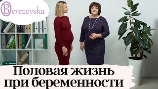 Половая жизнь при беременности - Др. Елена Березовская
