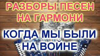 РАЗБОРЫ! Как играть и петь песню на гармони Когда мы были на войне