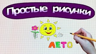 Простые рисунки #335 Солнышко / Лето / Улыбки