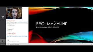Как стабильно получать доход с майнинга Наталия Закхайм