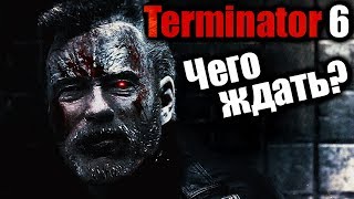НОВОСТИ. ТЕРМИНАТОР 6. Чего ждать?