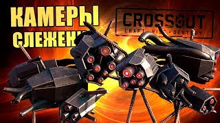 КАМЕРЫ СЛЕЖЕНИЯ - как получить трофей СОГЛЯДАТАЙ [CROSSOUT 0.10.30]