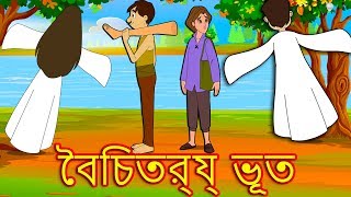 বৈচিত্র্য ভূত-Bengali Fairy tales-Bangla Cartoon-Rupkothar Golpo