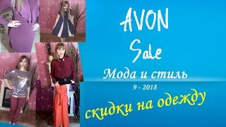 ЛУЧШИЕ ЦЕНЫ НА ОДЕЖДУ Avon 9 - 2018: ОБЗОР С ПРИМЕРКОЙ