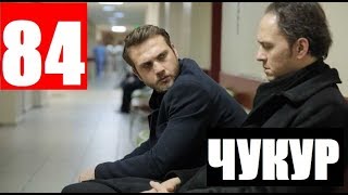 ЧУКУР 84 СЕРИЯ РУССКАЯ ОЗВУЧКА. CUKUR 84. Анонс и дата выхода