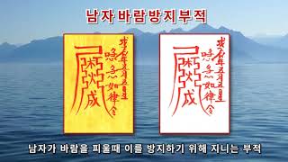 [남자바람방지부적] 바람피는 남자의 마음을 돌리는 부적 (부적과 진언으로 소원성취를 기원합니다)