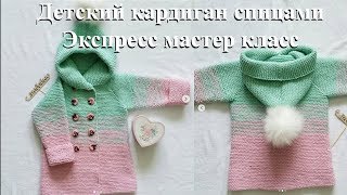Детский кардиган спицами р-р 86-92. Экспресс мастер класс