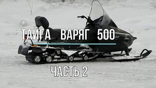 Тайга Варяг 500 2 часть