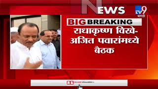 Breaking | नाशिकमध्ये अजित पवार, राधाकृष्ण विखे पाटील यांच्यात बैठक-TV9