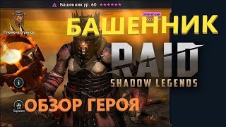 ★RAID: Shadow Legends★ ОБЗОР ГЕРОЯ - БАШЕННИК!