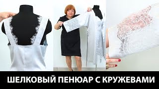 Обзор домашнего комплекта. Халат на поясе и пеньюар из шелка комбинированные с испанским кружевом.