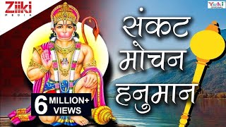 संकट हरने वाले को हनुमान कहते है | बालाजी भजन संग्रह | Hanuman Bhajan | Balaji Bhajan