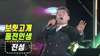 진성 - 보릿고개 + 동전인생 (Jin Sung) 가요베스트 669회 해남