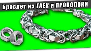 Стимпанк БРАСЛЕТ из ГАЕК и ПРОВОЛОКИ (цепочка)