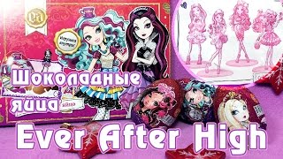 Обзор шоколадных яиц Ever After High от фирмы Конфитрейд