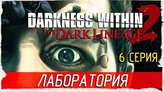 Darkness Within 2: The Dark Lineage (Director's Cut) -6- ПОДЗЕМНАЯ ЛАБОРАТОРИЯ